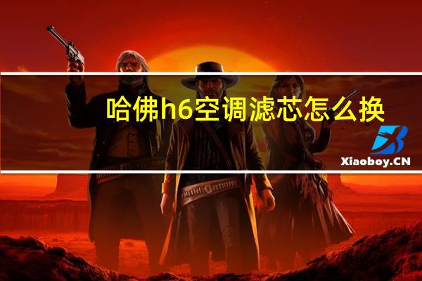 哈佛h6空调滤芯怎么换
