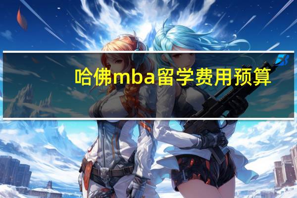哈佛mba留学费用预算