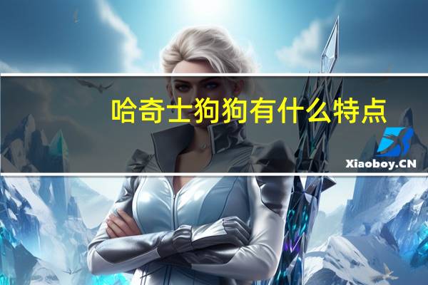 哈奇士狗狗有什么特点