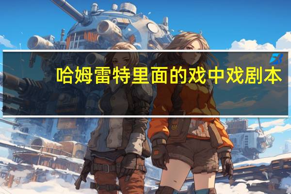 哈姆雷特里面的戏中戏剧本