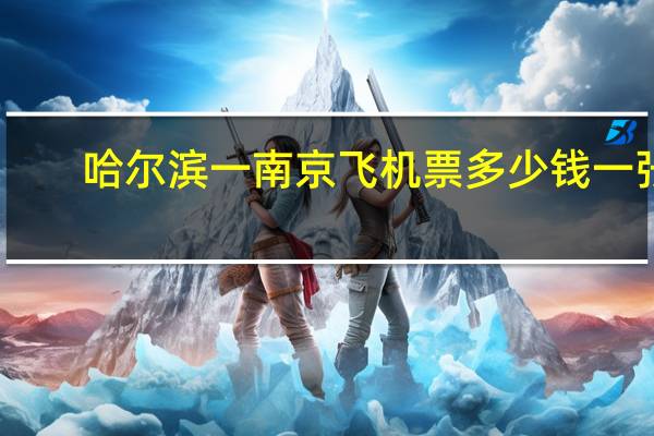 哈尔滨一南京飞机票多少钱一张