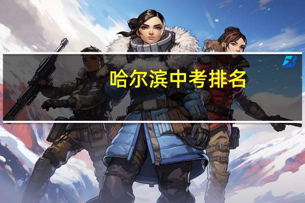 哈尔滨中考排名