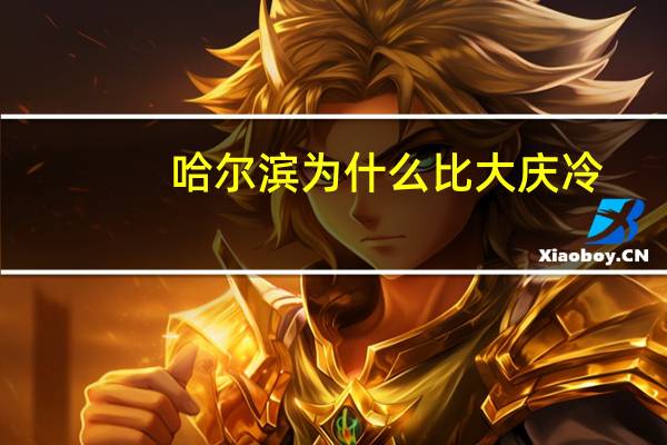 哈尔滨为什么比大庆冷