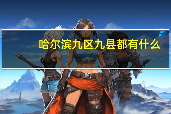 哈尔滨九区九县都有什么