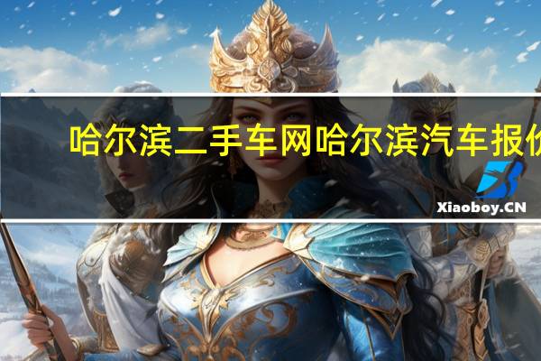 哈尔滨二手车网哈尔滨汽车报价