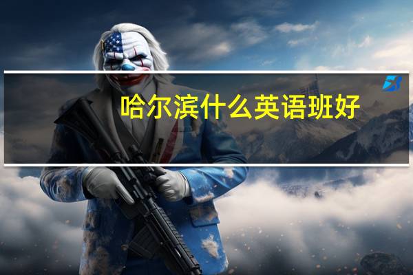 哈尔滨什么英语班好