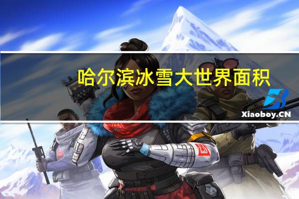 哈尔滨冰雪大世界面积