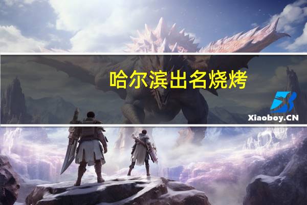哈尔滨出名烧烤