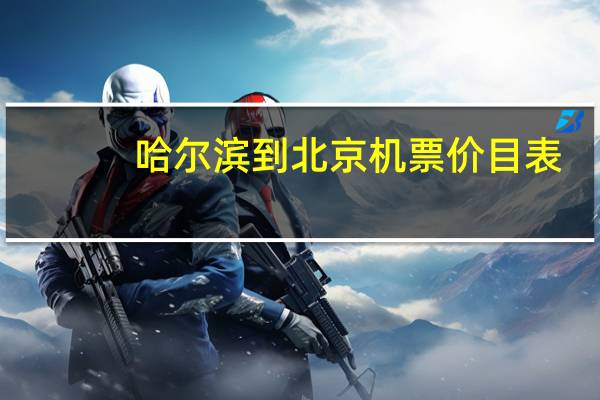 哈尔滨到北京机票价目表