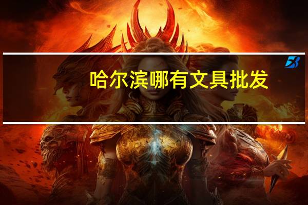 哈尔滨哪有文具批发