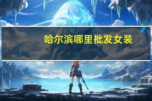 哈尔滨哪里批发女装