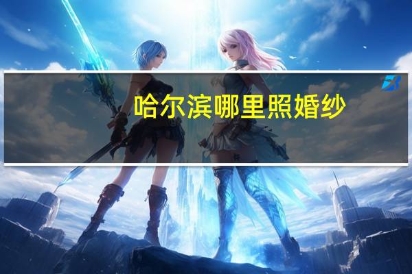 哈尔滨哪里照婚纱