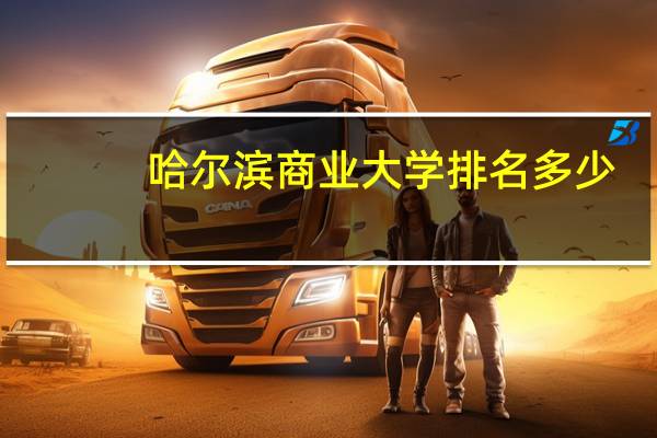 哈尔滨商业大学排名多少