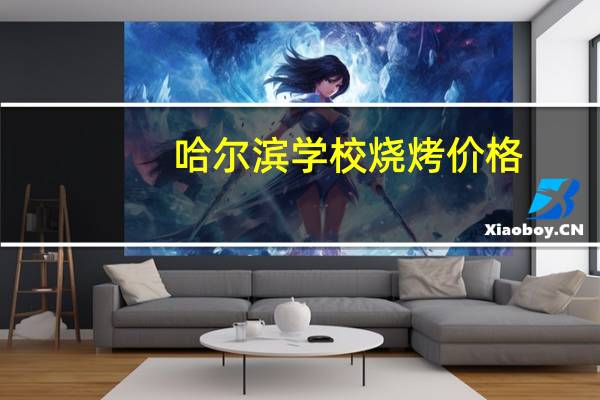 哈尔滨学校烧烤价格