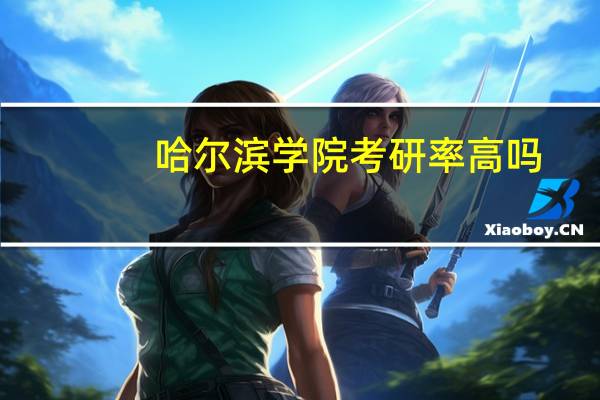 哈尔滨学院考研率高吗