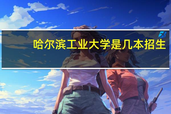 哈尔滨工业大学是几本招生