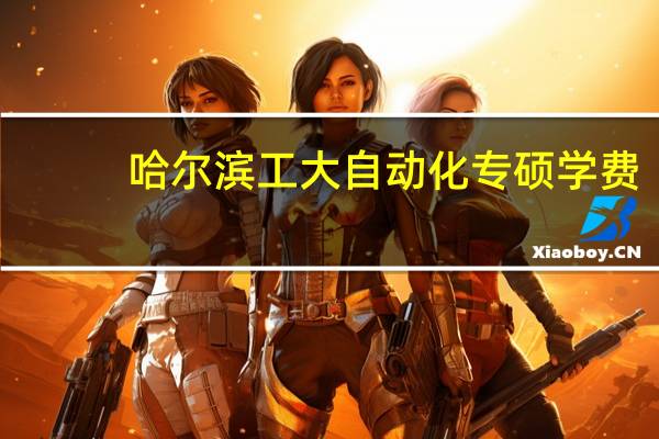 哈尔滨工大自动化专硕学费
