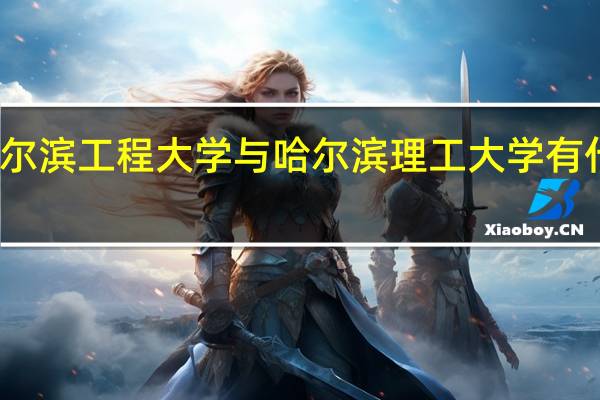 哈尔滨工程大学与哈尔滨理工大学有什么区别