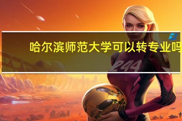 哈尔滨师范大学可以转专业吗