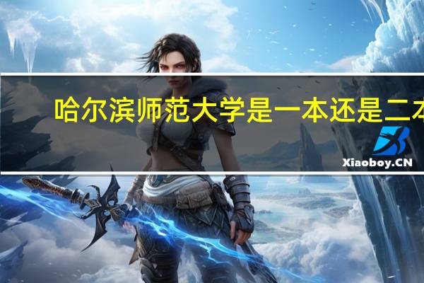 哈尔滨师范大学是一本还是二本 关于哈尔滨师范大学是一本还是二本介绍