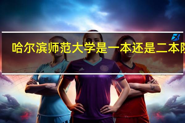 哈尔滨师范大学是一本还是二本院校