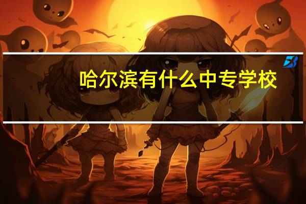 哈尔滨有什么中专学校