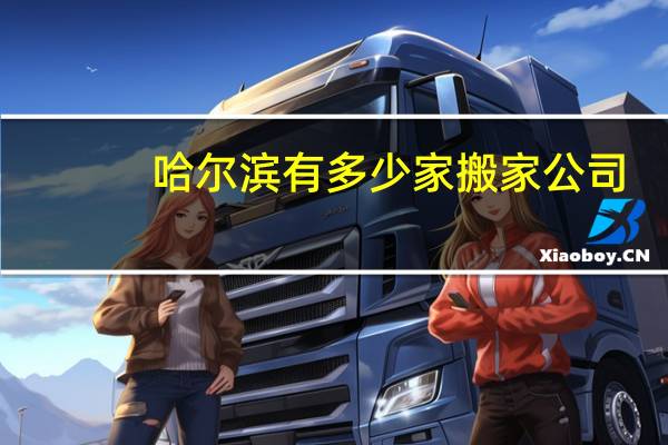 哈尔滨有多少家搬家公司