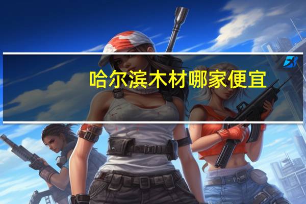 哈尔滨木材哪家便宜