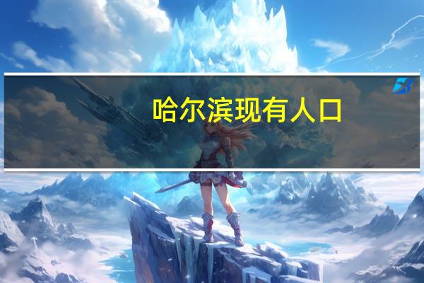 哈尔滨现有人口