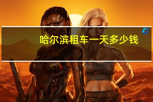 哈尔滨租车一天多少钱