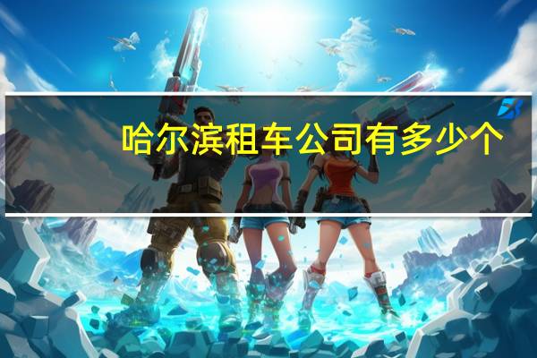 哈尔滨租车公司有多少个