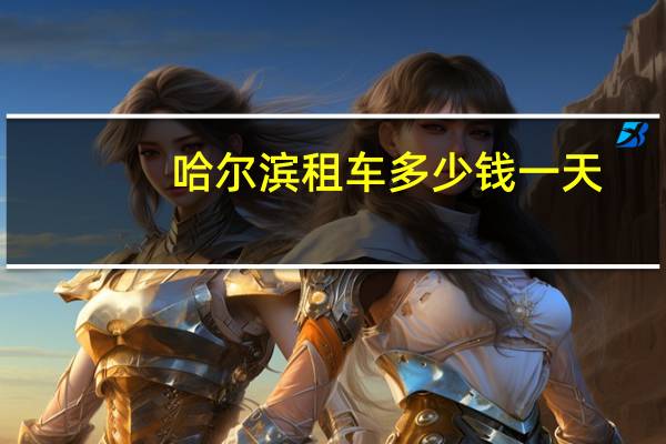 哈尔滨租车多少钱一天