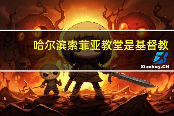哈尔滨索菲亚教堂是基督教