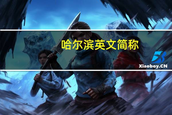 哈尔滨英文简称
