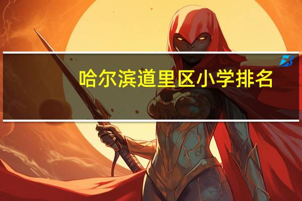 哈尔滨道里区小学排名