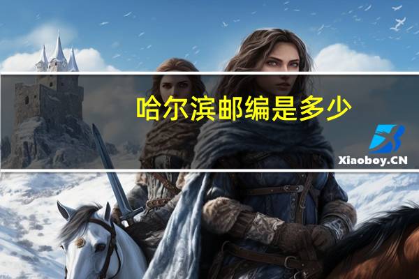 哈尔滨邮编是多少