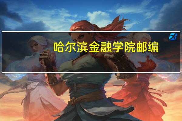 哈尔滨金融学院邮编