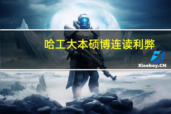 哈工大本硕博连读利弊