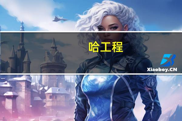 哈工程 强哪些专业