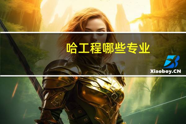 哈工程哪些专业