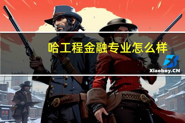哈工程金融专业怎么样