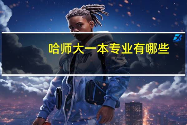 哈师大一本专业有哪些