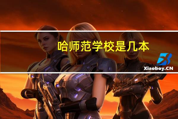哈师范学校是几本