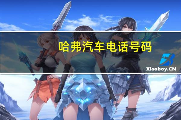 哈弗汽车电话号码