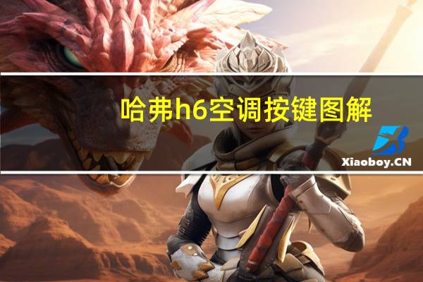 哈弗h6空调按键图解
