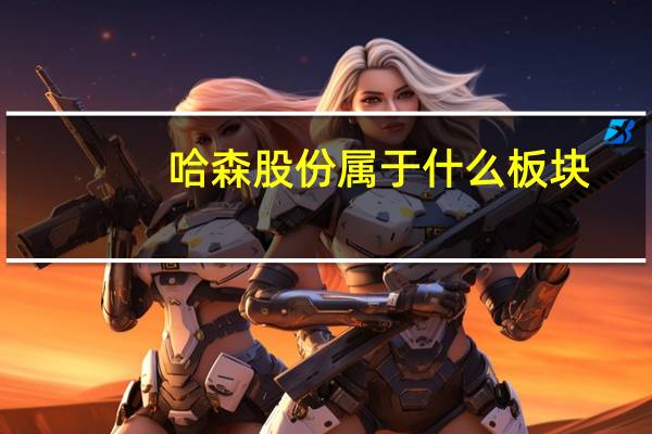 哈森股份属于什么板块