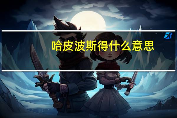 哈皮波斯得什么意思