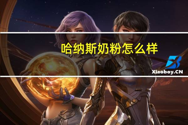 哈纳斯奶粉怎么样