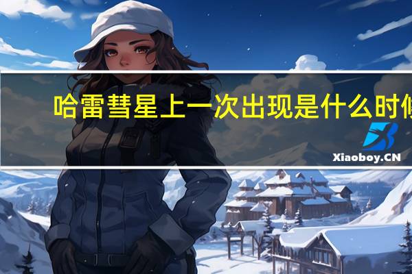 哈雷彗星上一次出现是什么时候