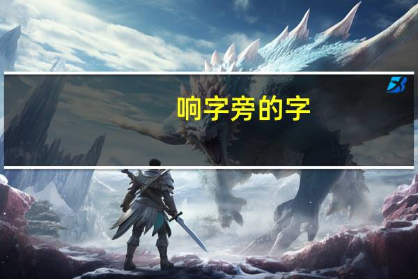 响字旁的字